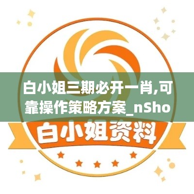 白小姐三期必开一肖,可靠操作策略方案_nShop2.449