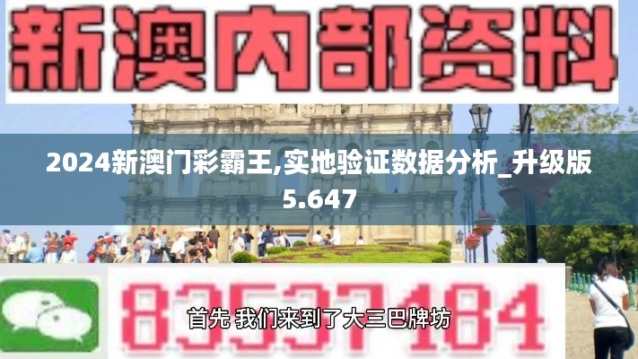 2024新澳门彩霸王,实地验证数据分析_升级版5.647