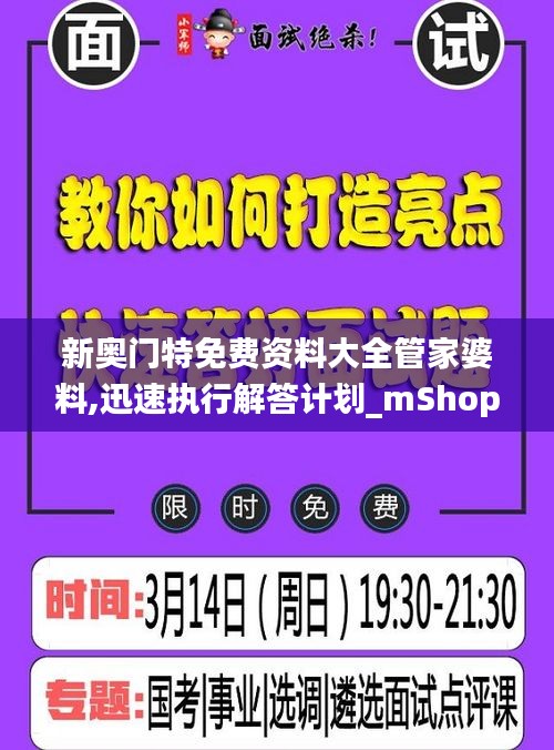 新奥门特免费资料大全管家婆料,迅速执行解答计划_mShop8.803