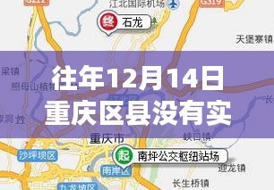 重庆区县公交实时化历程回顾，历年12月14日的节点性事件与实时公交发展探究