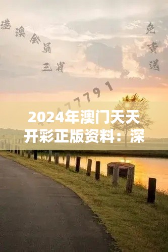 2024年澳门天天开彩正版资料：深入研究投注模式与趋势