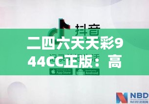 二四六天天彩944CC正版：高端玩家的精准选择