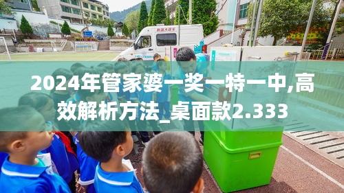 2024年管家婆一奖一特一中,高效解析方法_桌面款2.333