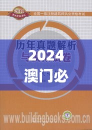 2024澳门必中一肖,精细化说明解析_模拟版4.743