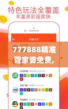 777888精准管家婆免费,全面分析应用数据_W2.508