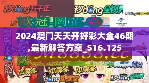 2024澳门天天开好彩大全46期,最新解答方案_S16.125