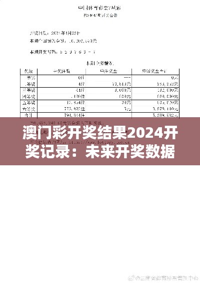 澳门彩开奖结果2024开奖记录：未来开奖数据的热情追踪指南