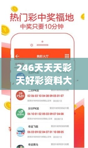 246天天天彩天好彩资料大全二四,经典解答解释定义_T3.143