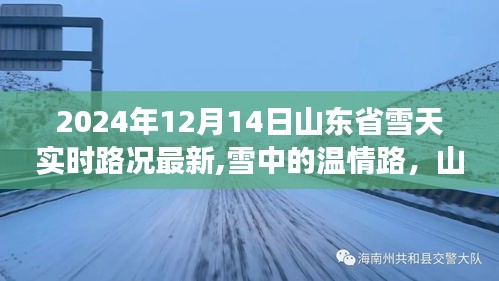 山东省雪天温情路，雪中暖心故事实时报道，最新路况速递