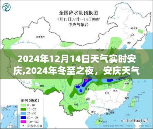 冬至之夜，安庆天气的实时观察与深度解读 (2024年12月14日)