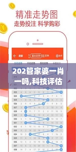 202管家婆一肖一吗,科技评估解析说明_专属款15.944