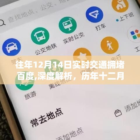 历年十二月十四日百度实时交通拥堵深度解析与关系探讨