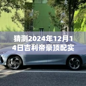 吉利帝豪顶配未来价格预测，深度分析2024年12月14日的可能走向与实时价格猜测