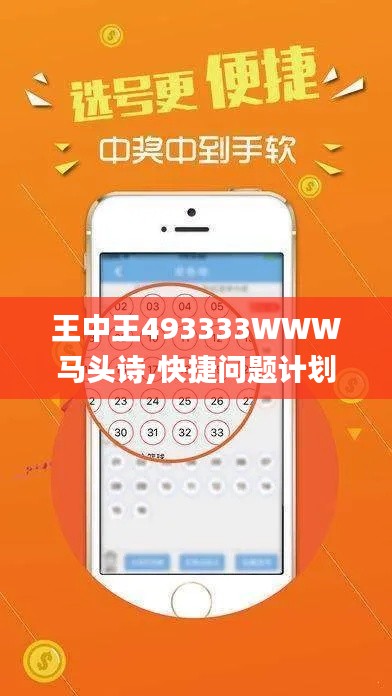 王中王493333WWW马头诗,快捷问题计划设计_FHD版1.109