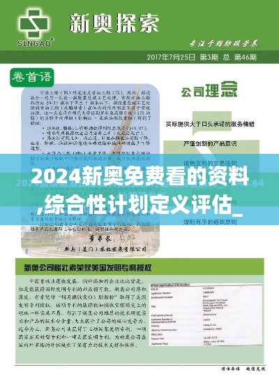 2024新奥免费看的资料,综合性计划定义评估_suite2.240