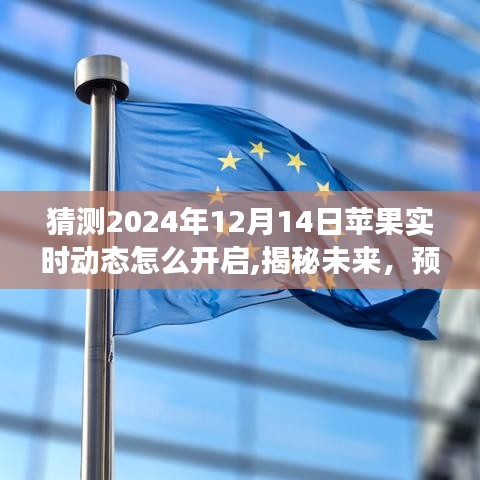 揭秘未来，预测苹果实时动态开启之旅（2024年展望）