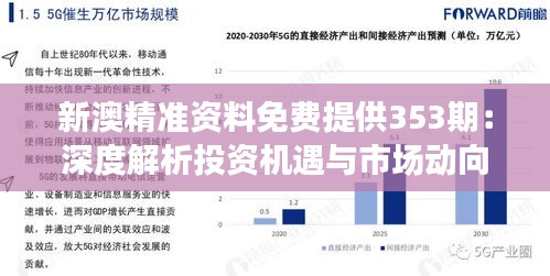 新澳精准资料免费提供353期：深度解析投资机遇与市场动向