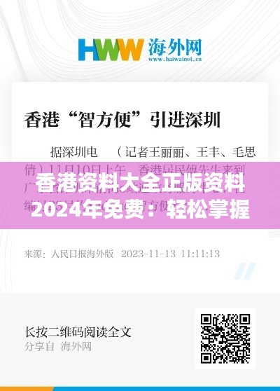 香港资料大全正版资料2024年免费：轻松掌握2024年香港资源的便捷之路