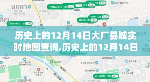 历史上的12月14日大厂县城实时地图查询，深度测评与详细介绍