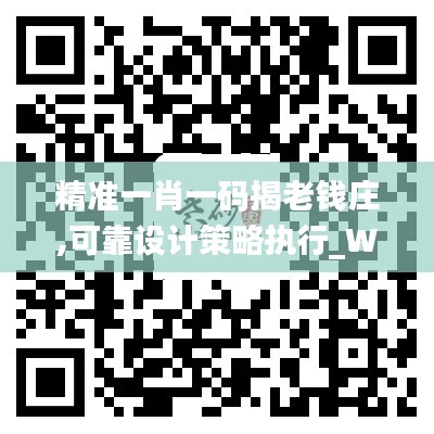 精准一肖一码揭老钱庄,可靠设计策略执行_WP13.708