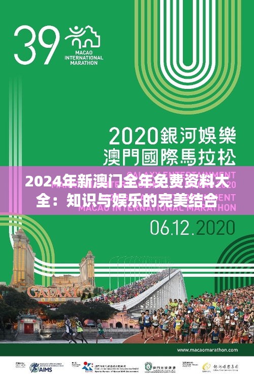 2024年新澳门全年免费资料大全：知识与娱乐的完美结合