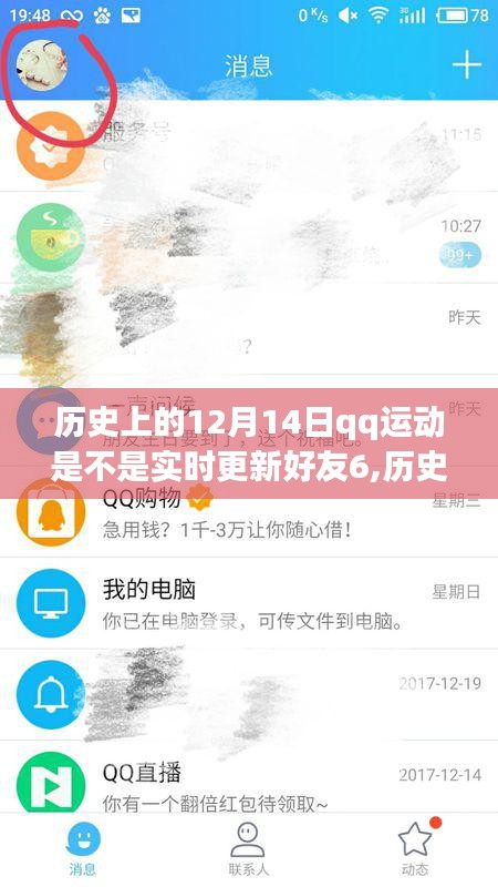 历史上的12月14日QQ运动实时更新好友步数指南