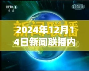 2024年12月14日新闻联播深度解读与观点碰撞