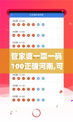 管家婆一票一码100正确河南,可靠操作策略方案_10DM2.790