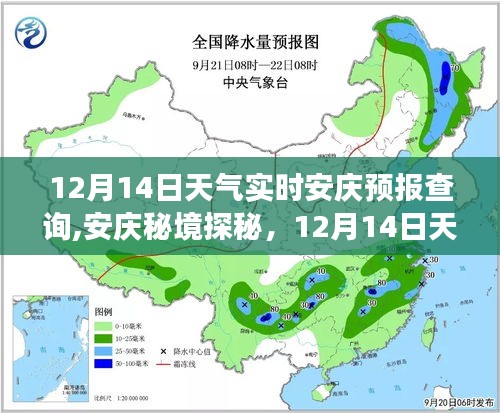 12月14日安庆天气预报及秘境探秘之旅的心灵体验