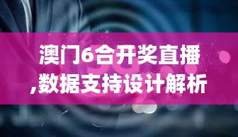 澳门6合开奖直播,数据支持设计解析_安卓版3.907