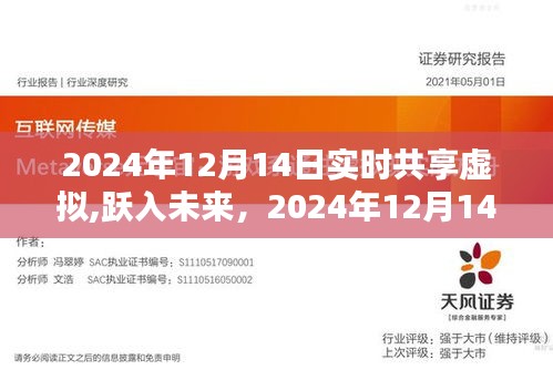 跃入未来，2024年12月14日实时共享虚拟体验全新篇章开启