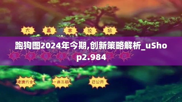 跑狗图2024年今期,创新策略解析_uShop2.984