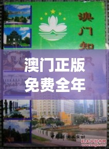 澳门正版免费全年资料：开启知识世界的大门，畅游智慧的海洋