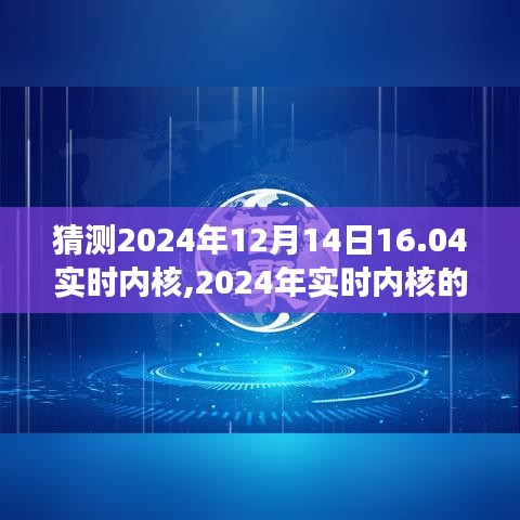 关于未来技术革新猜想之旅，探索2024年实时内核新篇章的猜想与展望