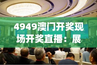 4949澳门开奖现场开奖直播：展现博彩文化的独特魅力