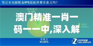 澳门精准一肖一码一一中,深入解析数据设计_tShop9.909