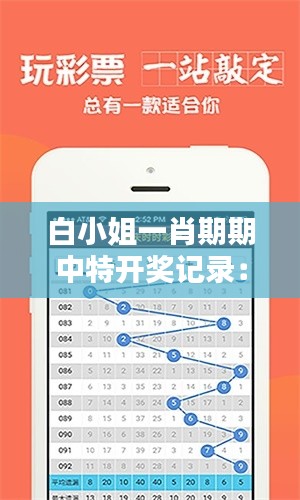 白小姐一肖期期中特开奖记录：揭秘背后的彩票投资智慧