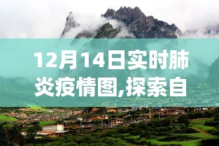 肺炎疫情下的自然探索之旅，心灵疗愈与实时疫情关注