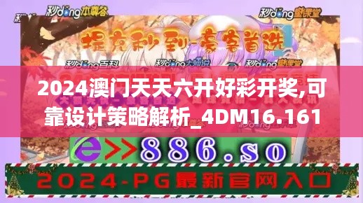 2024澳门天天六开好彩开奖,可靠设计策略解析_4DM16.161