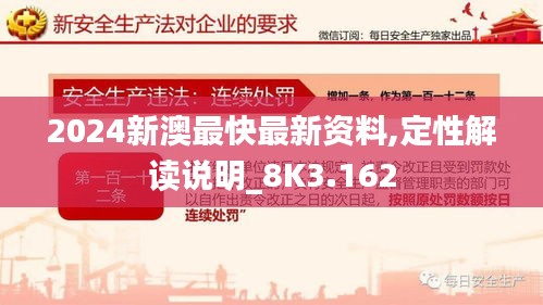 2024新澳最快最新资料,定性解读说明_8K3.162