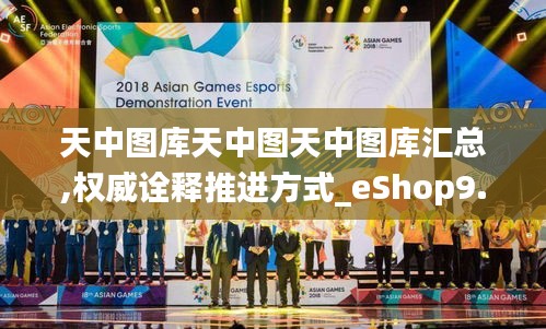 天中图库天中图天中图库汇总,权威诠释推进方式_eShop9.236