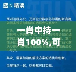 一肖中持一肖100%,可靠执行计划_创新版5.617