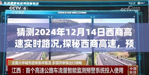 探秘西商高速，预见未来路况与心灵旅程的实时路况猜测（2024年12月14日）