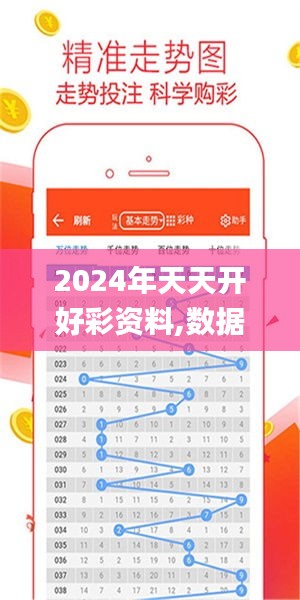 2024年天天开好彩资料,数据导向执行策略_Galaxy8.627
