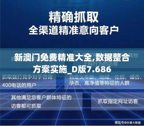 新澳门免费精准大全,数据整合方案实施_D版7.686