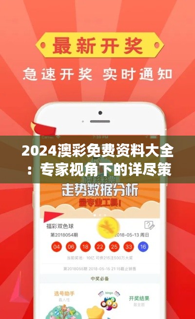 2024澳彩免费资料大全：专家视角下的详尽策略汇编