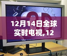 12月14日全球实时电视，全面评测与介绍