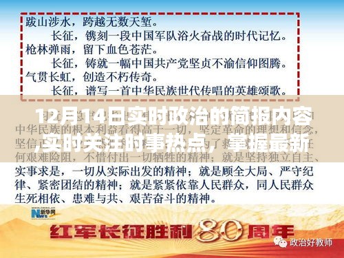 12月14日实时政治简报，掌握最新政治动态，时事热点全掌握