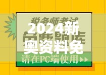 2024新奥资料免费精准109：精准学习资源的新纪元