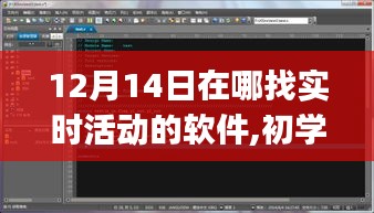 12月14日实时活动软件参与指南，初学者与进阶用户通用步骤详解